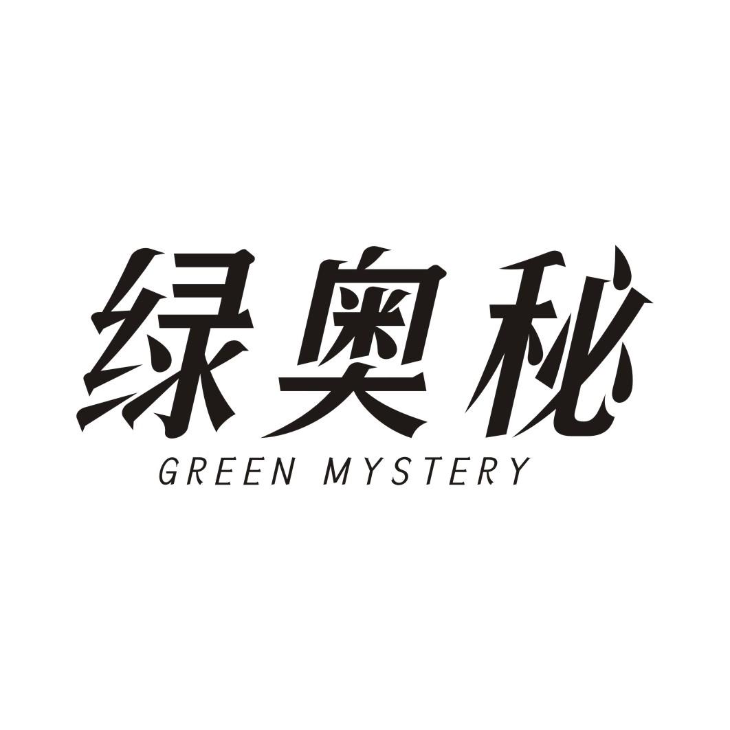 绿奥秘 GREEN MYSTERY商标转让