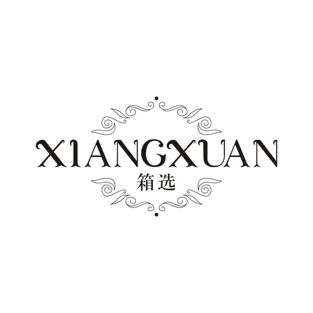 箱选商标转让