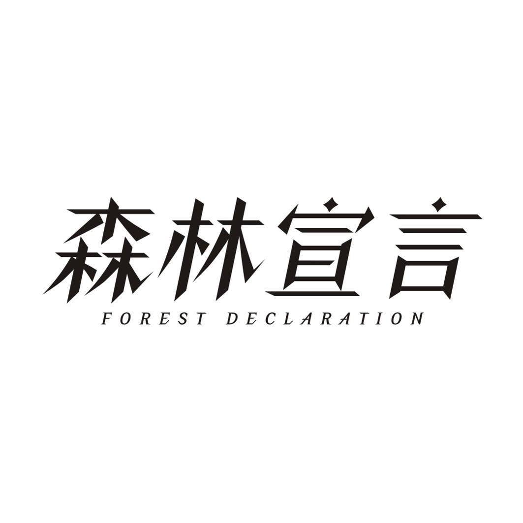 森林宣言 FOREST DECLARATION商标转让