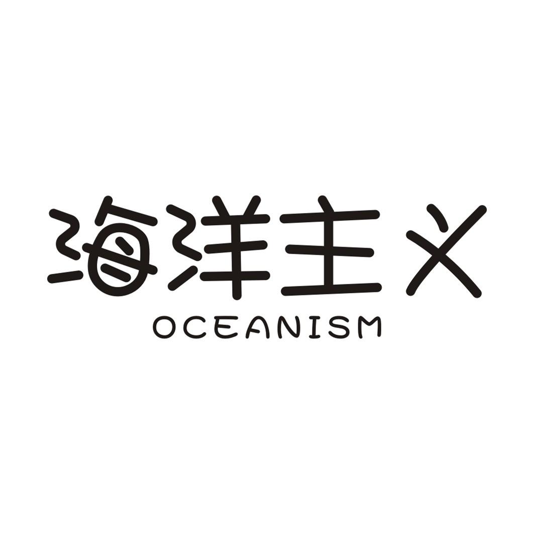 海洋主义 OCEANISM商标转让