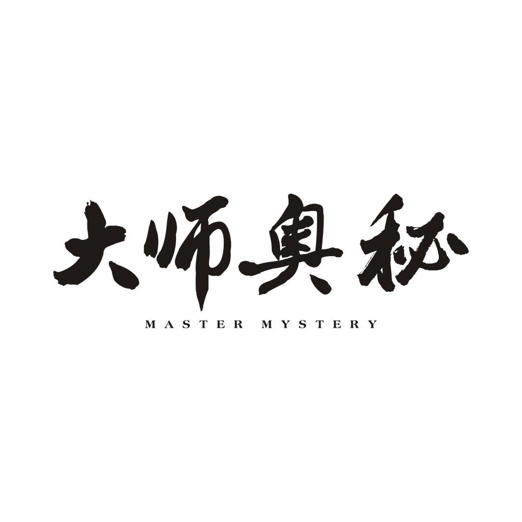 大师奥秘 MASTER MYSTERY商标转让