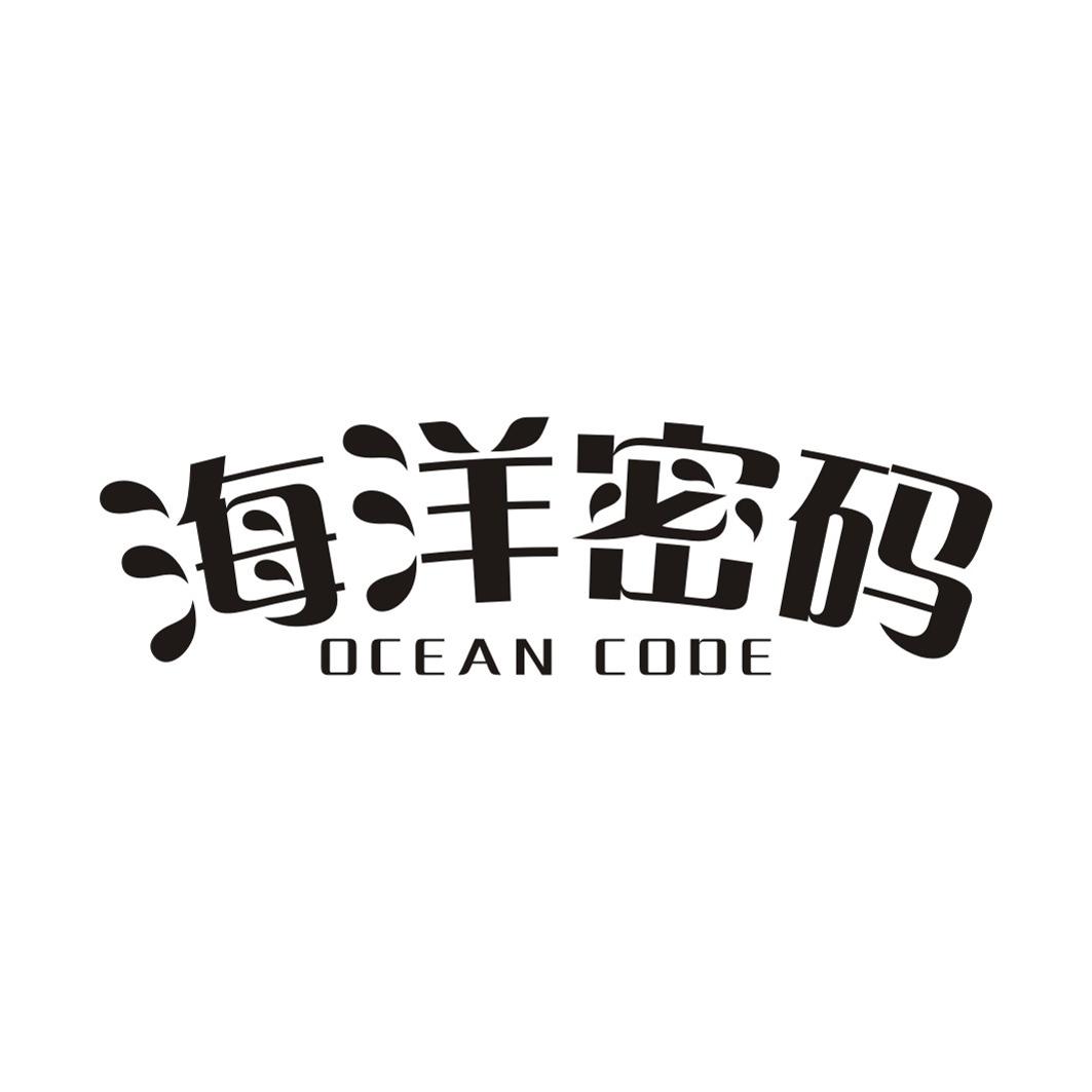 海洋密码 OCEAN CODE商标转让