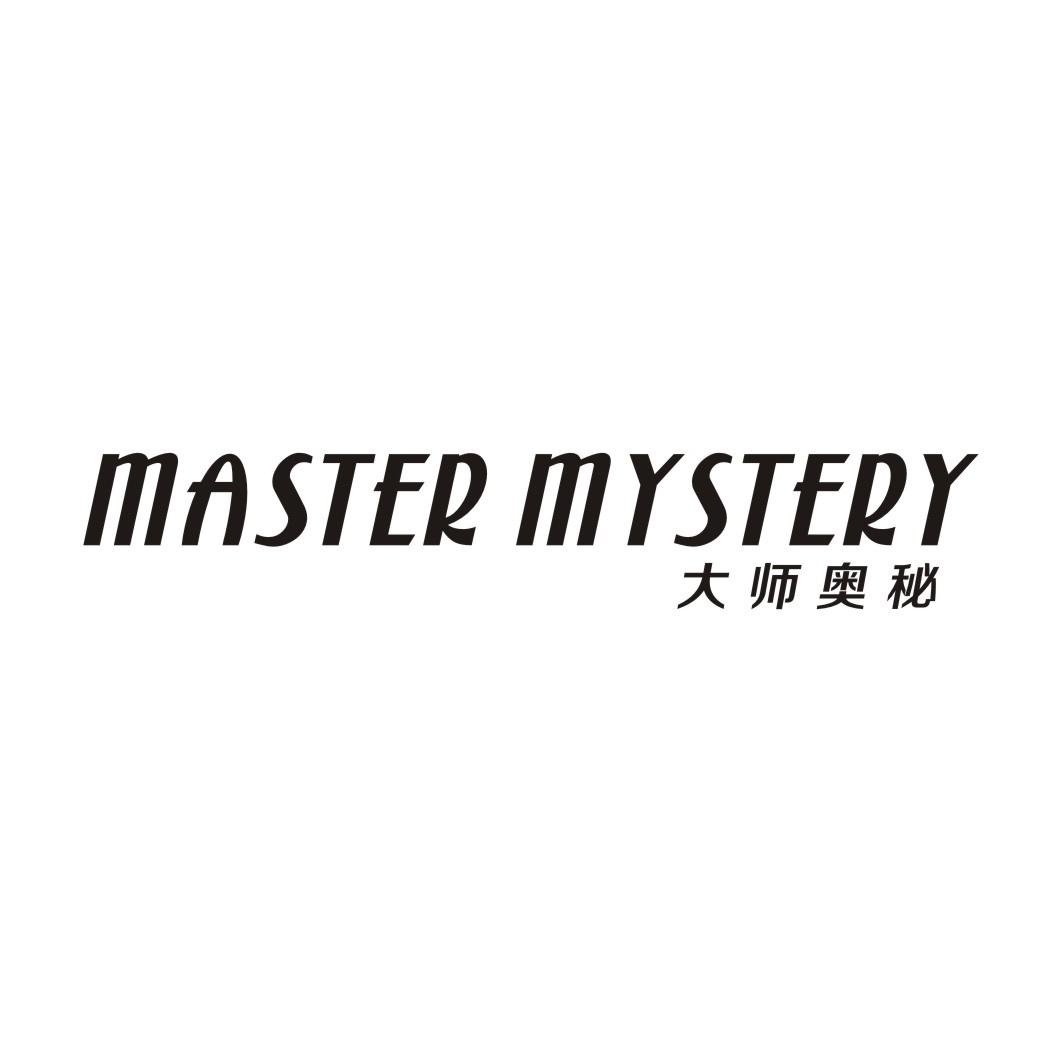 大师奥秘 MASTER MYSTERY商标转让