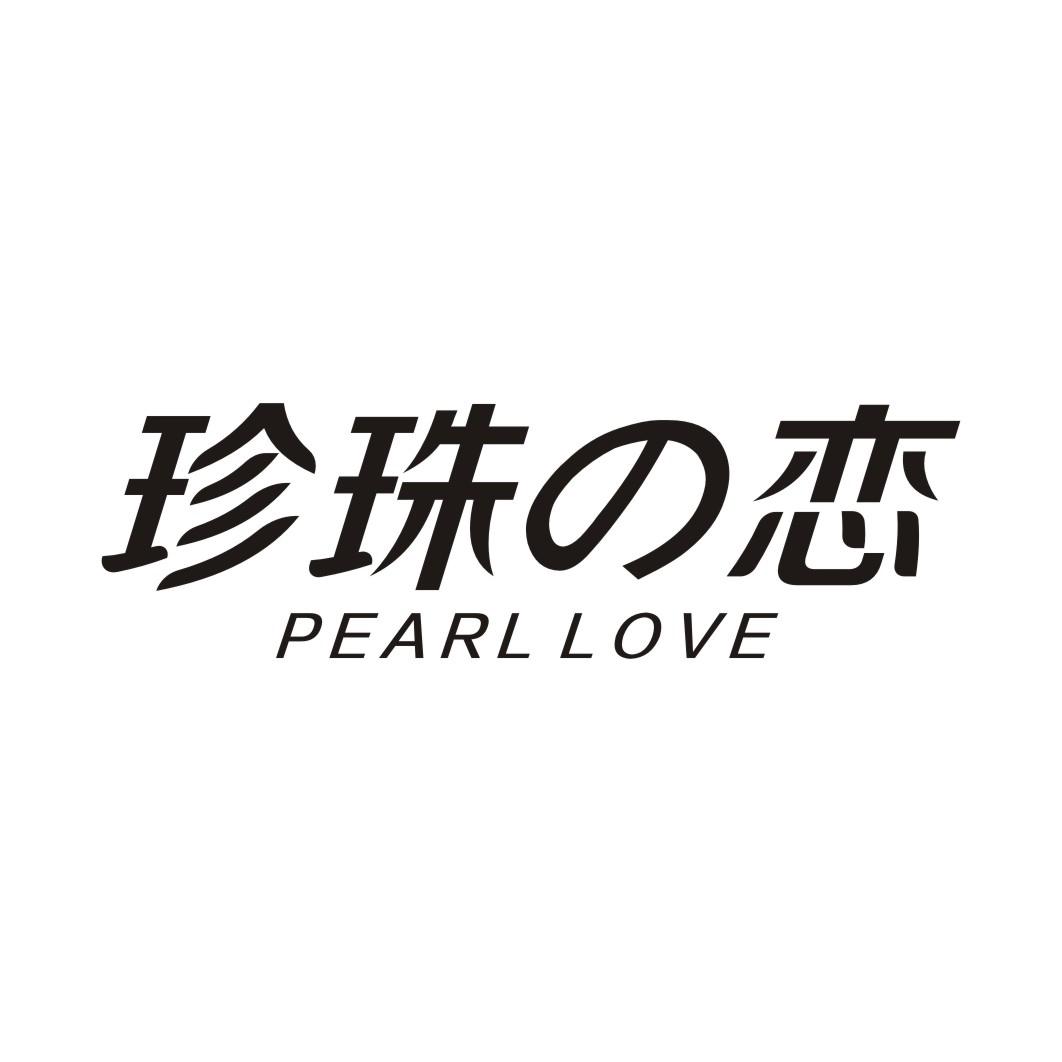 珍珠恋 PEARL LOVE商标转让