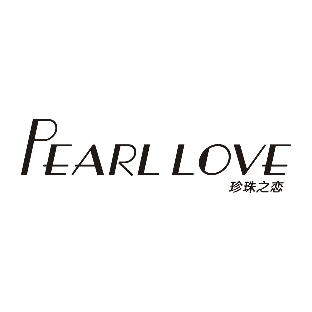 PEARL LOVE 珍珠之恋商标转让