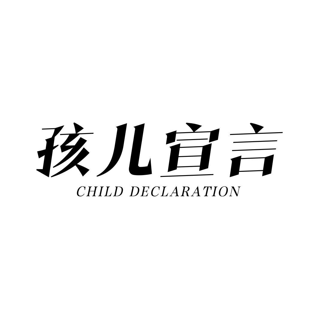 孩儿宣言 CHILD DECLARATION商标转让