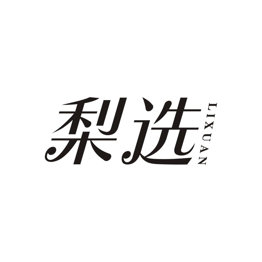 梨选商标转让
