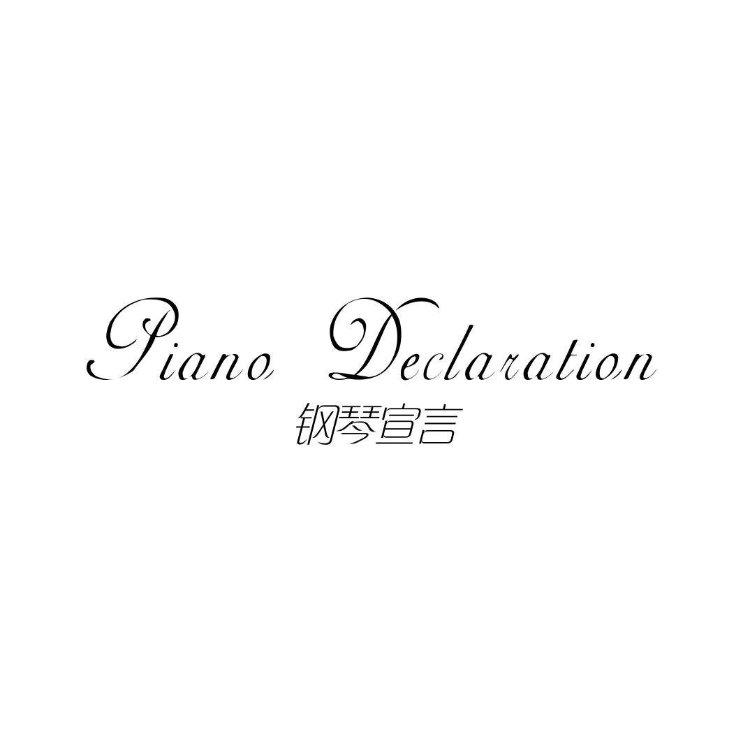 钢琴宣言 PIANO DECLARATION商标转让