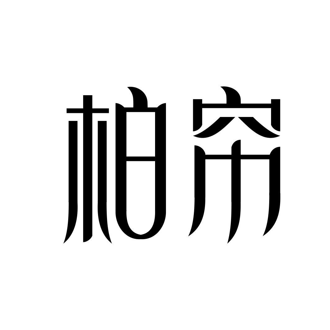 柏帘商标转让