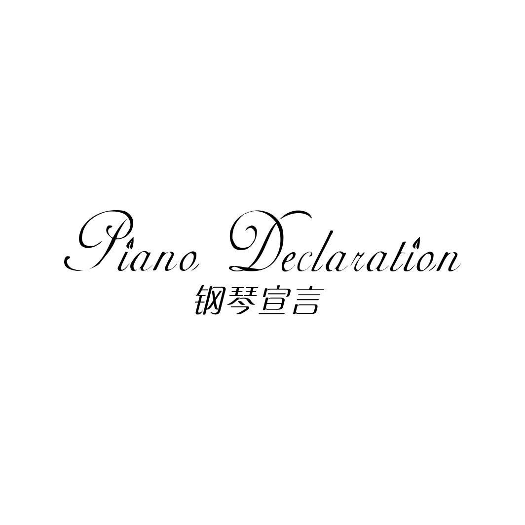 钢琴宣言 PIANO DECLARATION商标转让