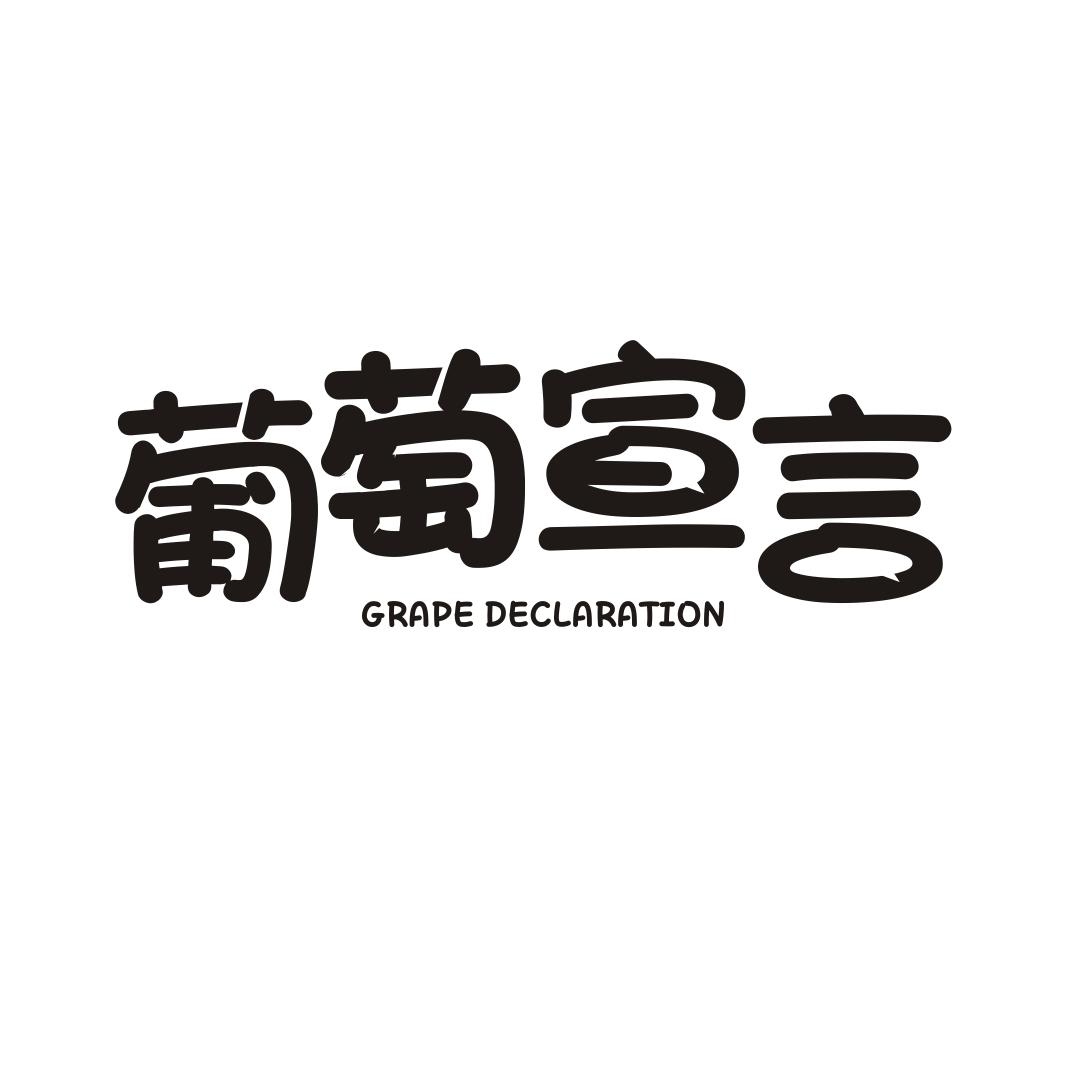 葡萄宣言 GRAPE DECLARATION商标转让