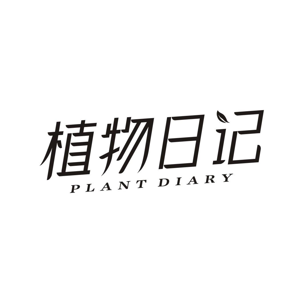 植物日记 PLANT DIARY商标转让