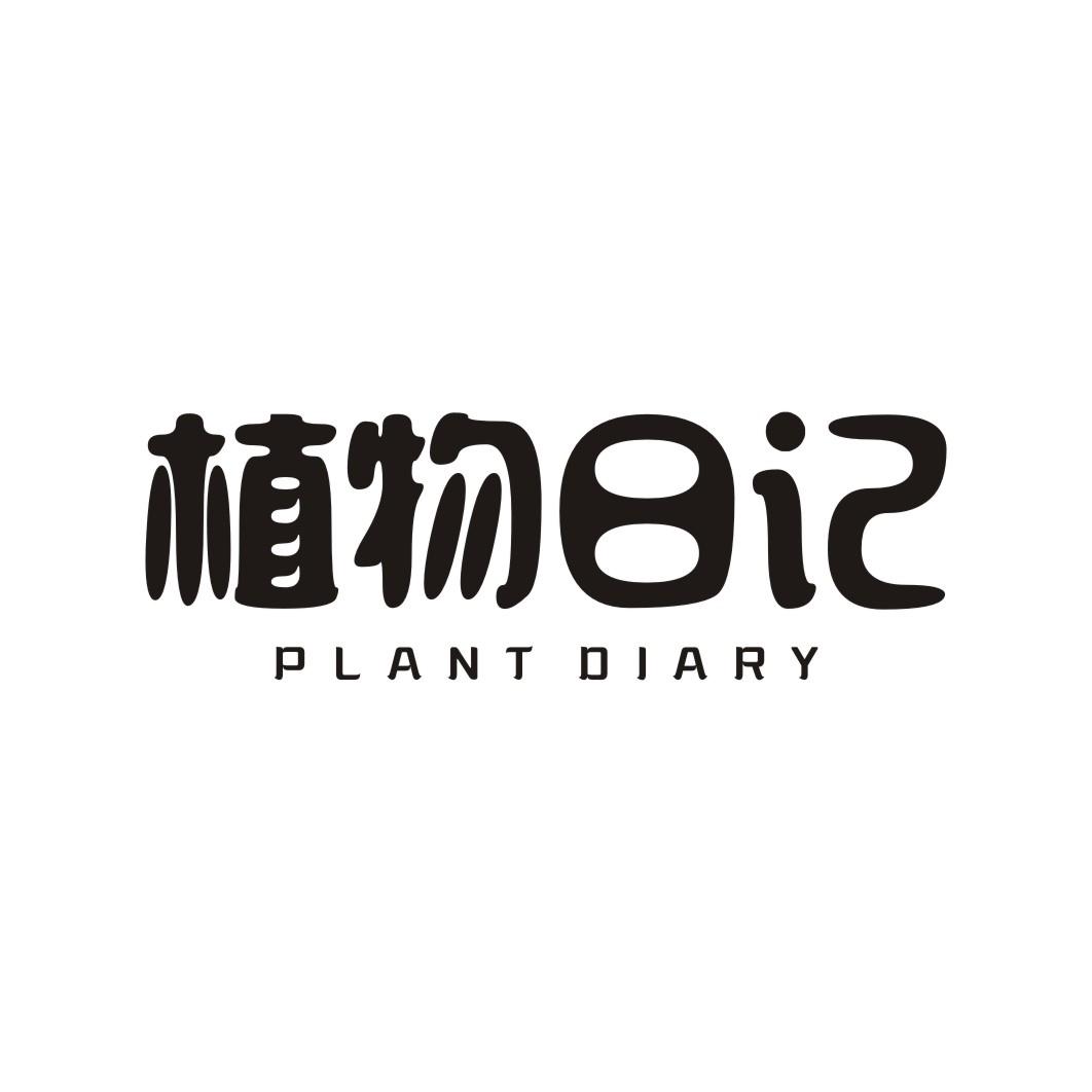 植物日记 PLANT DIARY商标转让