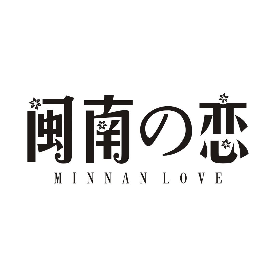 闽南恋 MINNAN LOVE商标转让
