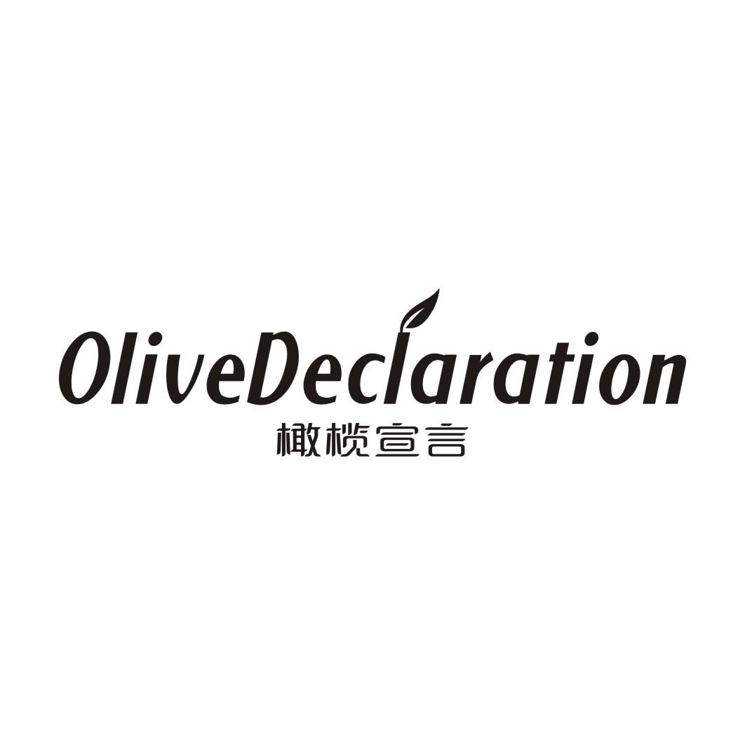 橄榄宣言 OLIVEDECLARATION商标转让