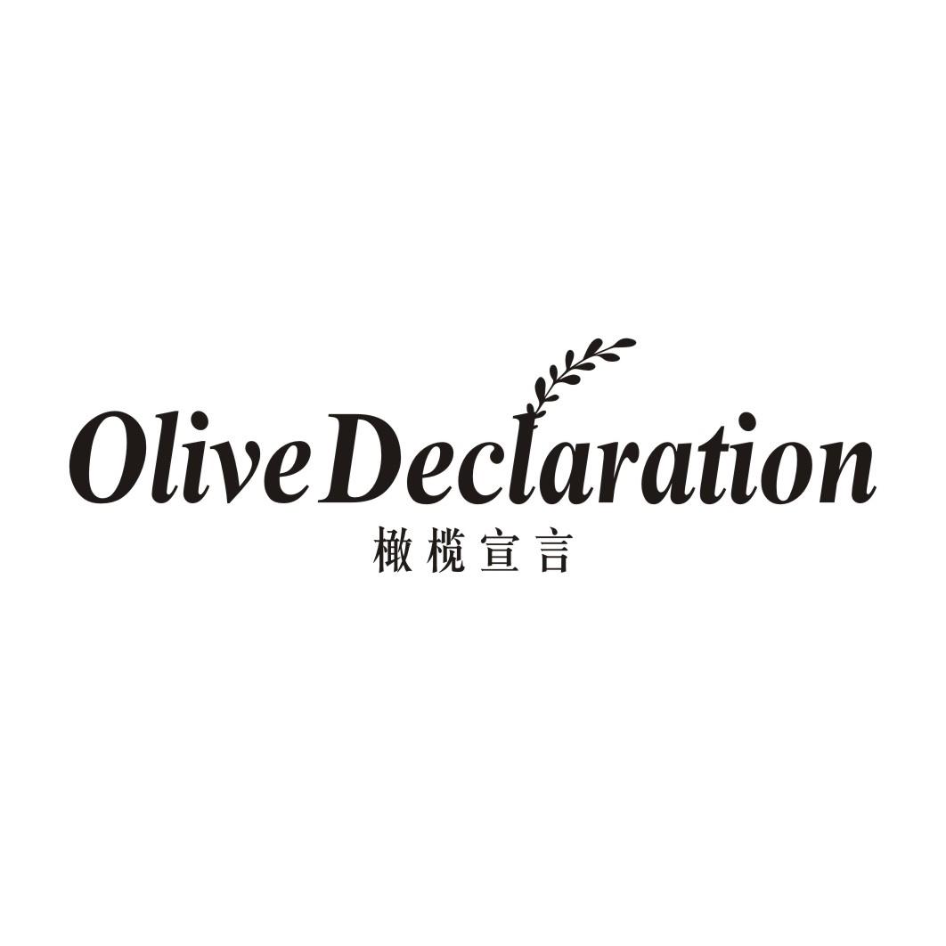 OLIVE DECLARATION 橄榄宣言商标转让