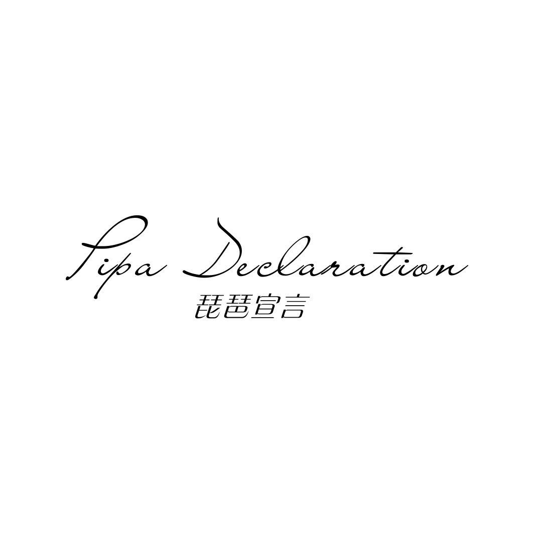 PIPA DECLARATION 琵琶宣言商标转让