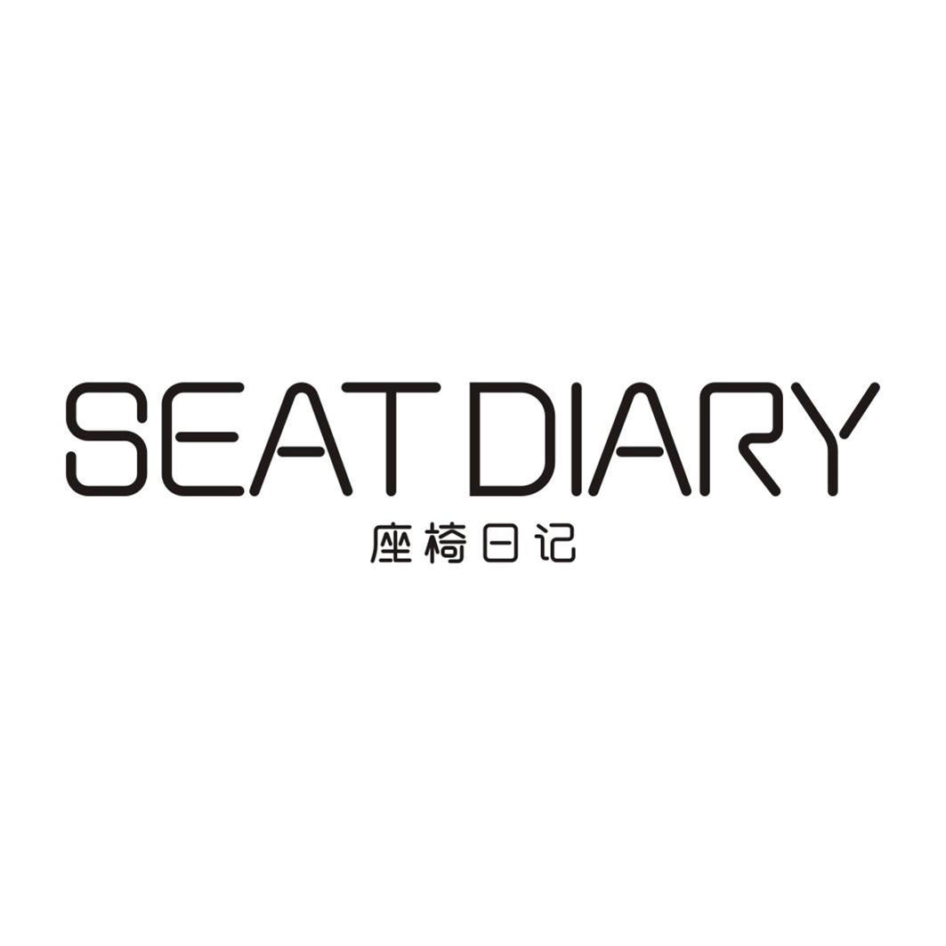 座椅日记 SEAT DIARY商标转让