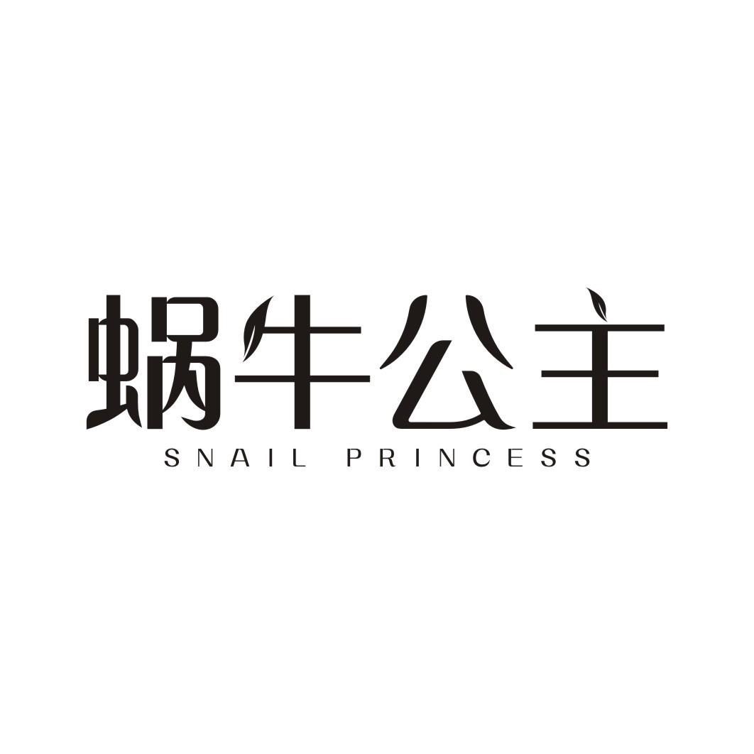 蜗牛公主 SNAIL PRINCESS商标转让