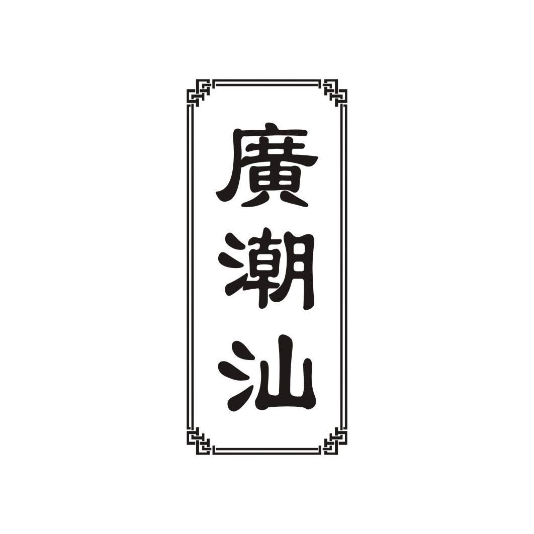 广潮汕商标转让