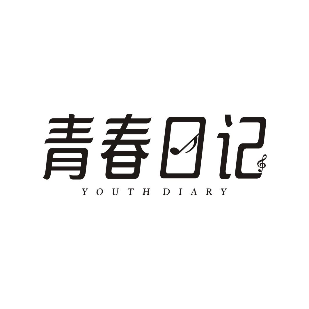 青春日记 YOUTH DIARY商标转让