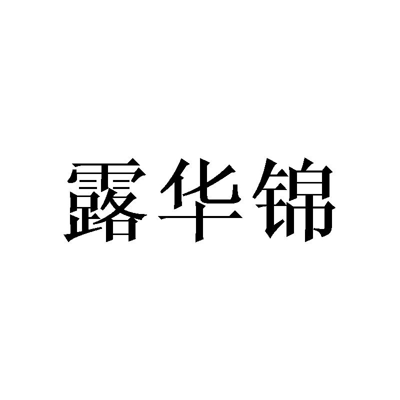 露华锦商标转让