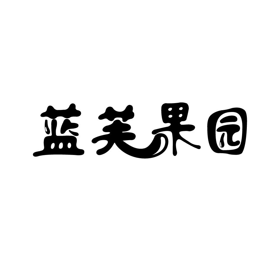 蓝芙果园商标转让