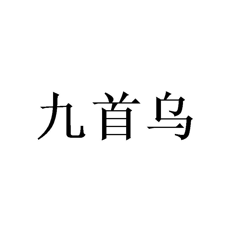 九首乌商标转让