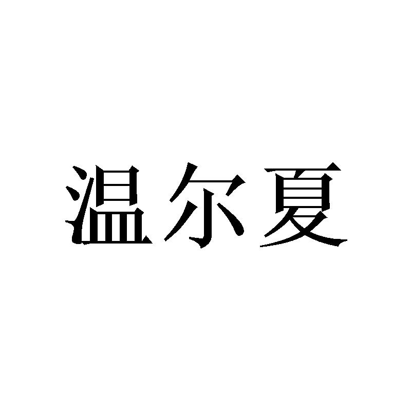 温尔夏商标转让