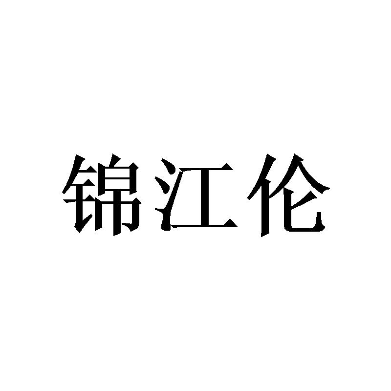 锦江伦商标转让