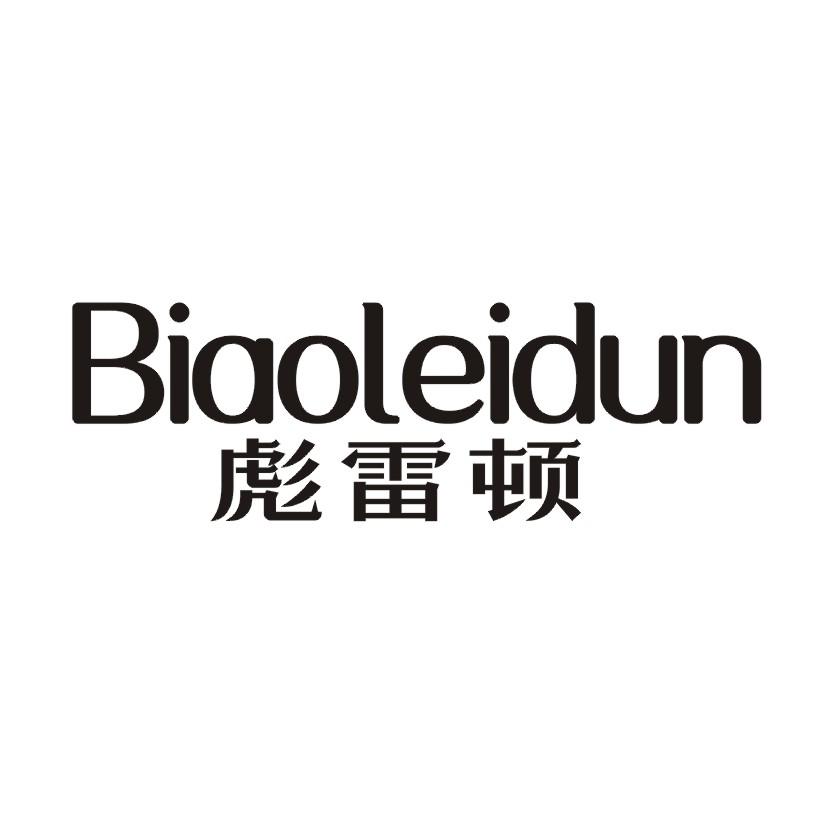 彪雷顿商标转让