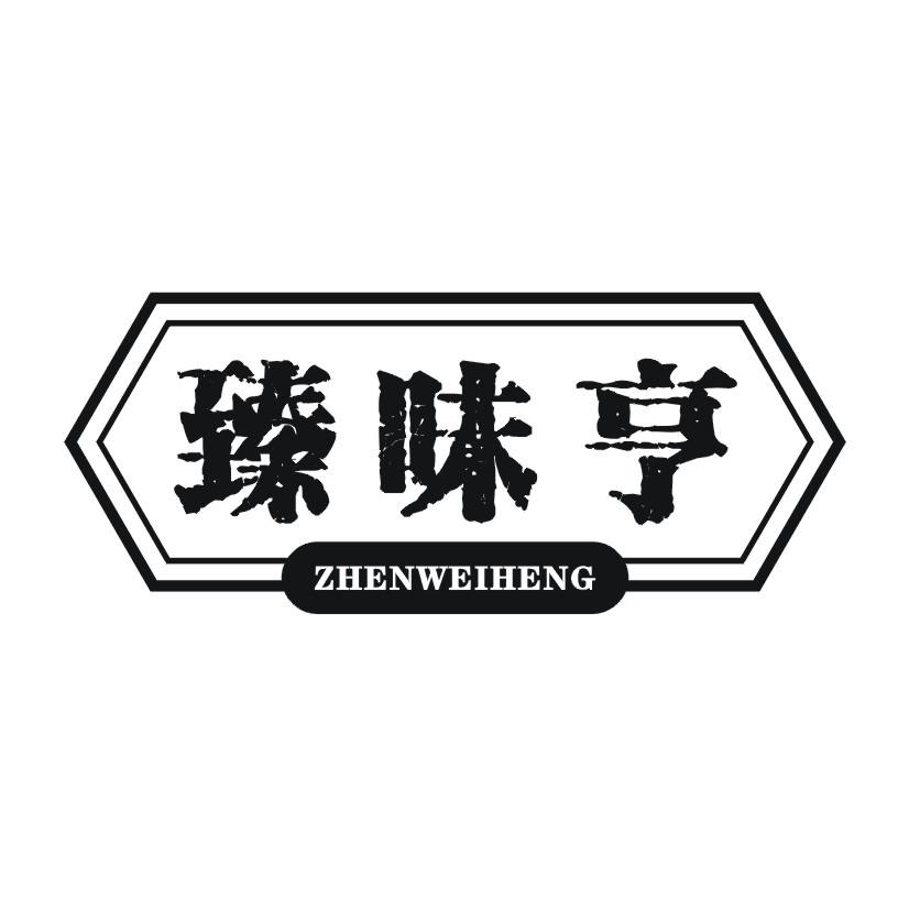 臻味亨商标转让
