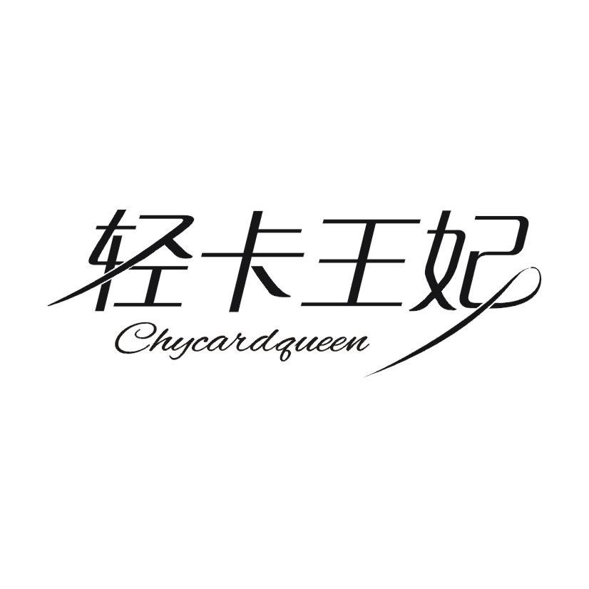 轻卡王妃 CHYCARDQUEEN商标转让