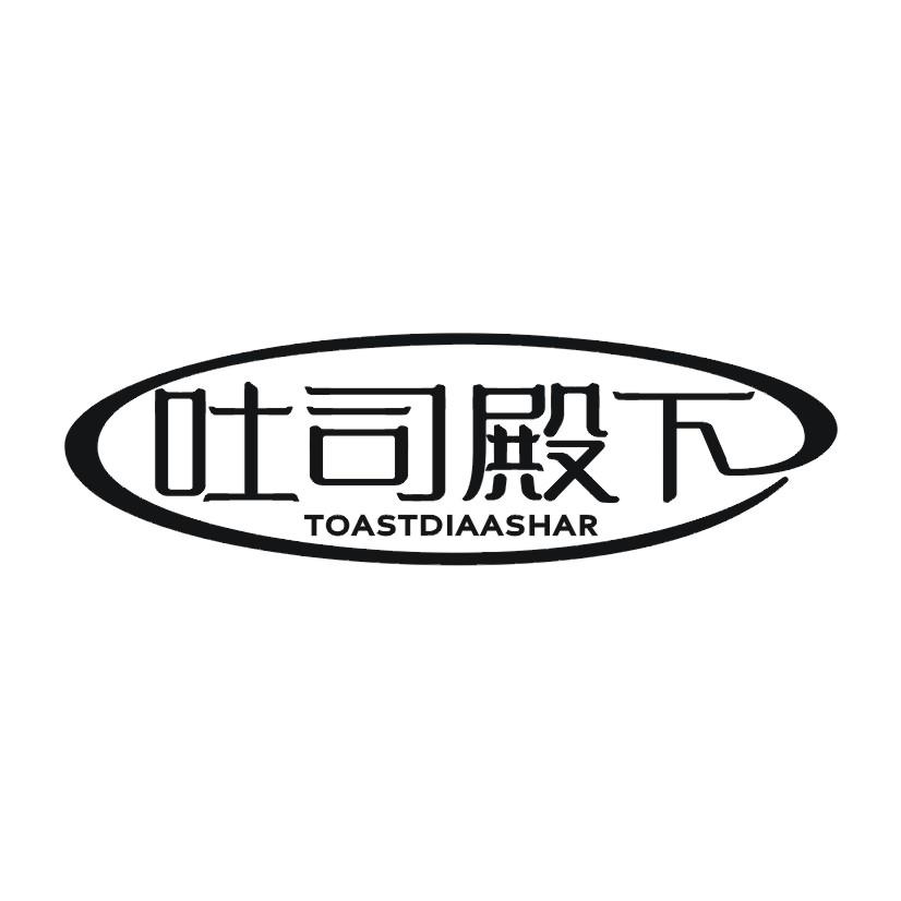 吐司殿下 TOASTDIAASHAR商标转让