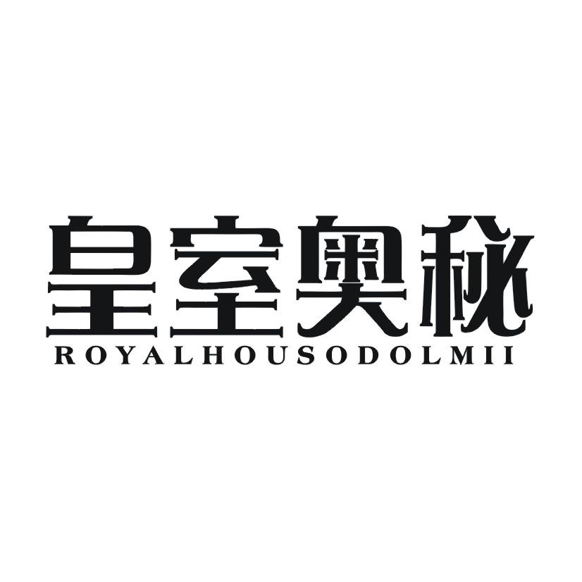 皇室奥秘 ROYALHOUSODOLMII商标转让