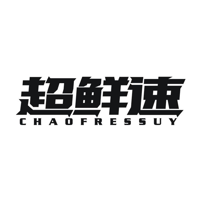 超鲜速 CHAOFRESSUY商标转让