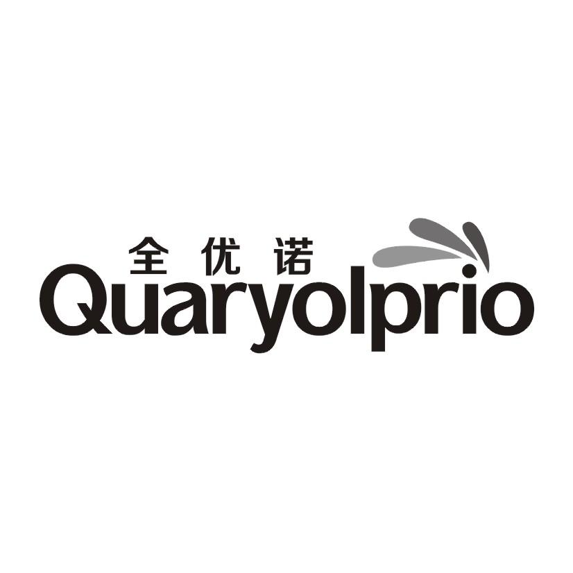 全优诺 QUARYOLPRIO商标转让