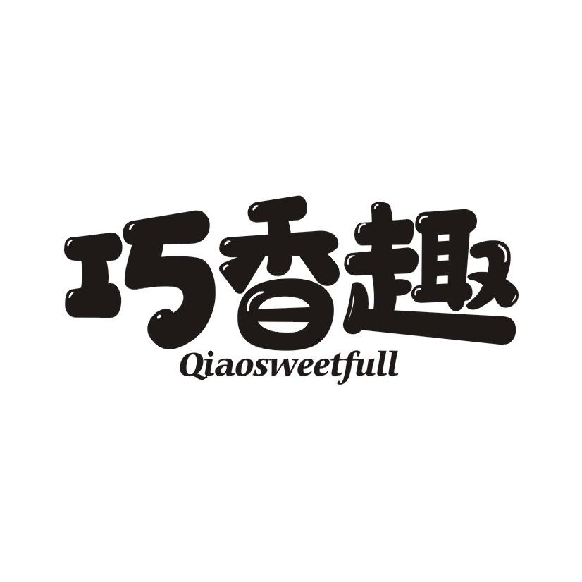 巧香趣 QIAOSWEETFULL商标转让