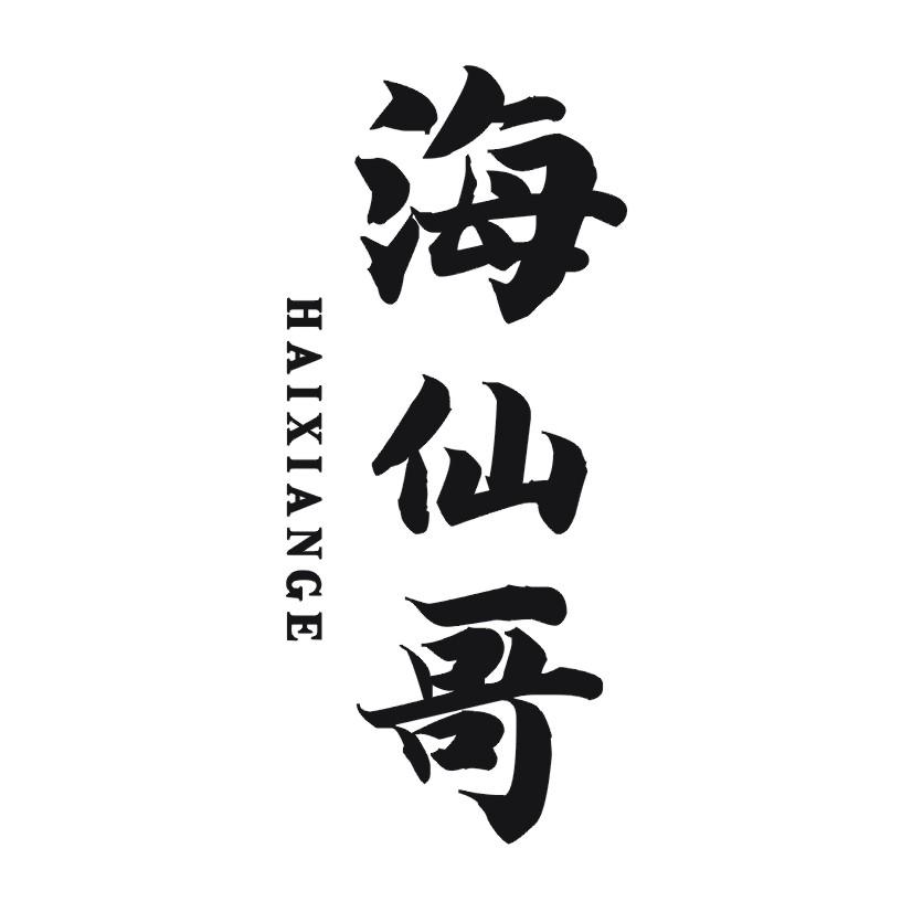 海仙哥商标转让