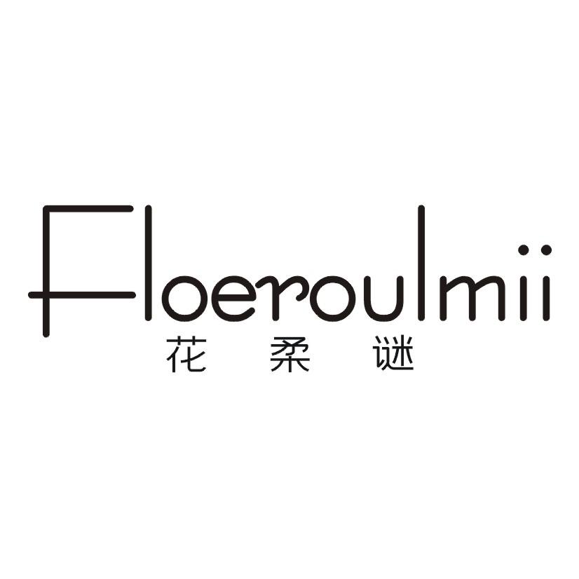 FLOEROULMII 花柔谜商标转让