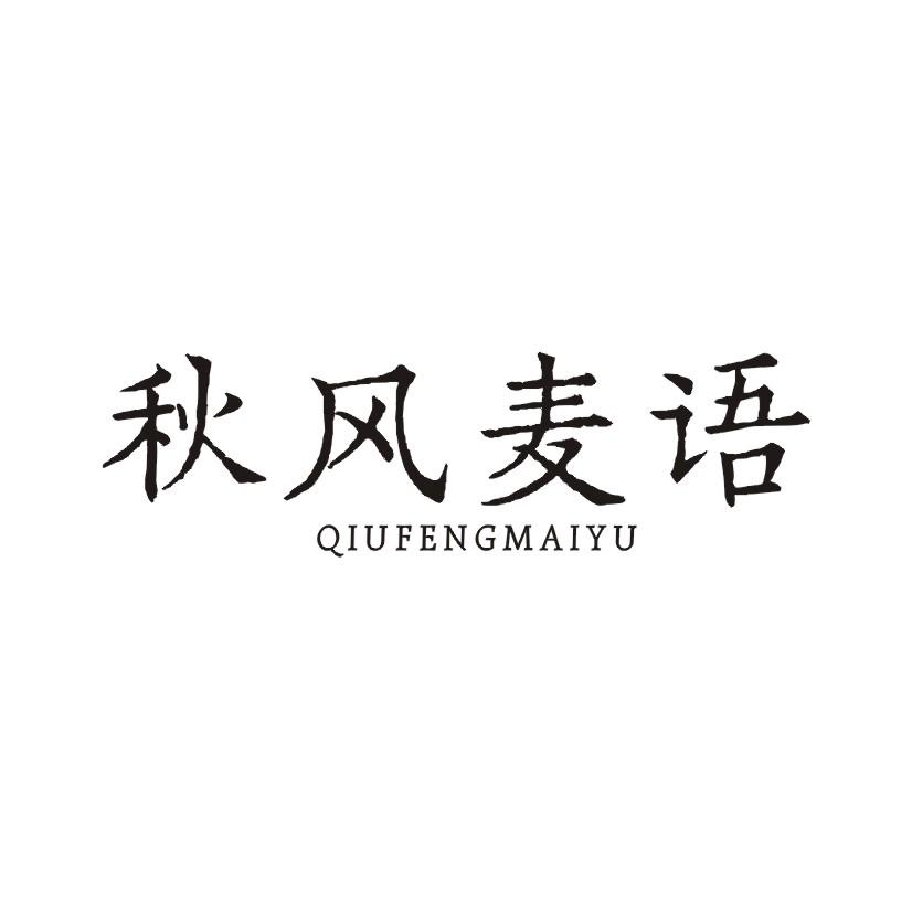 秋风麦语商标转让