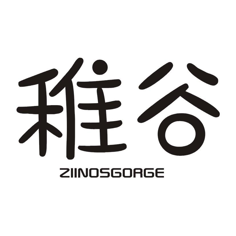 稚谷 ZIINOSGORGE商标转让