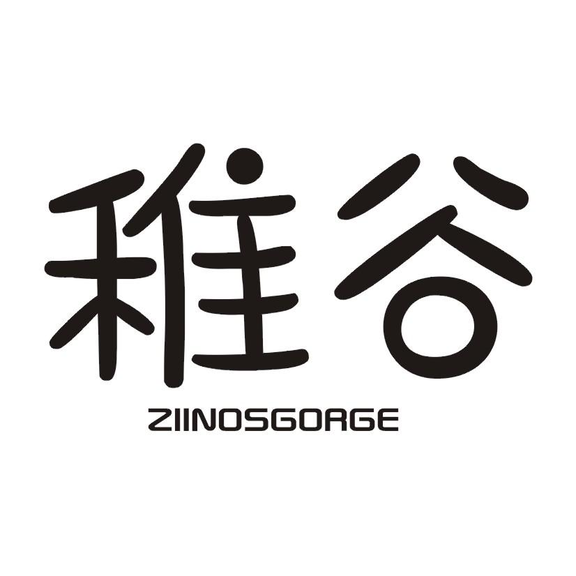 稚谷 ZIINOSGORGE商标转让