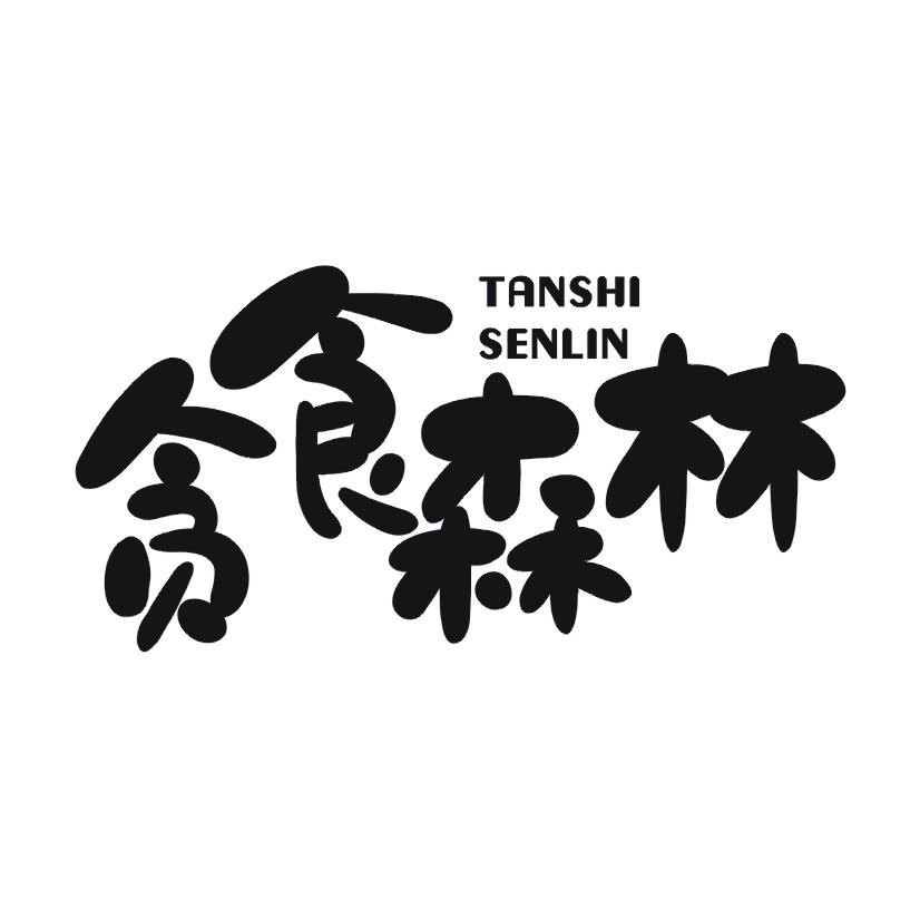 贪食森林商标转让