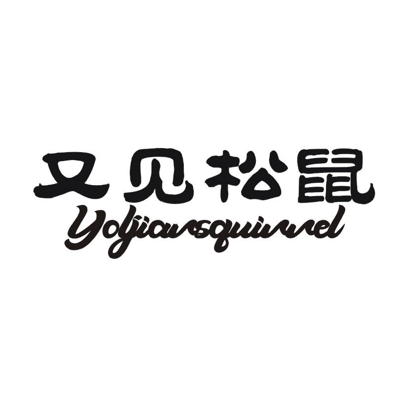 又见松鼠 YOLJIANSQUINNEL商标转让