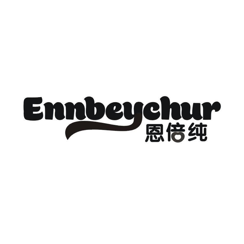 恩倍纯 ENNBEYCHUR商标转让