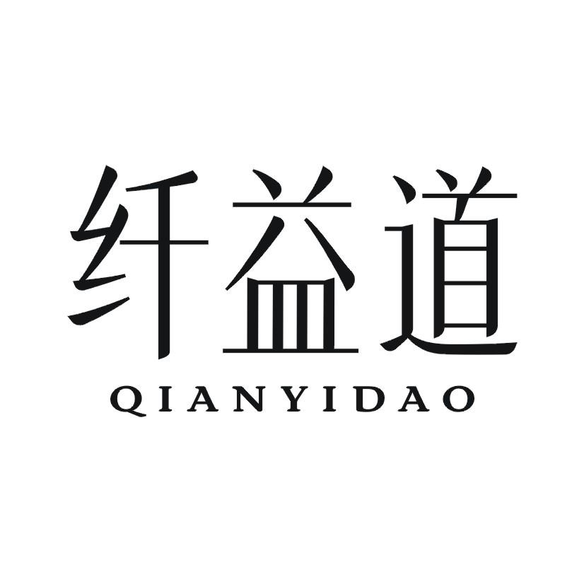纤益道商标转让