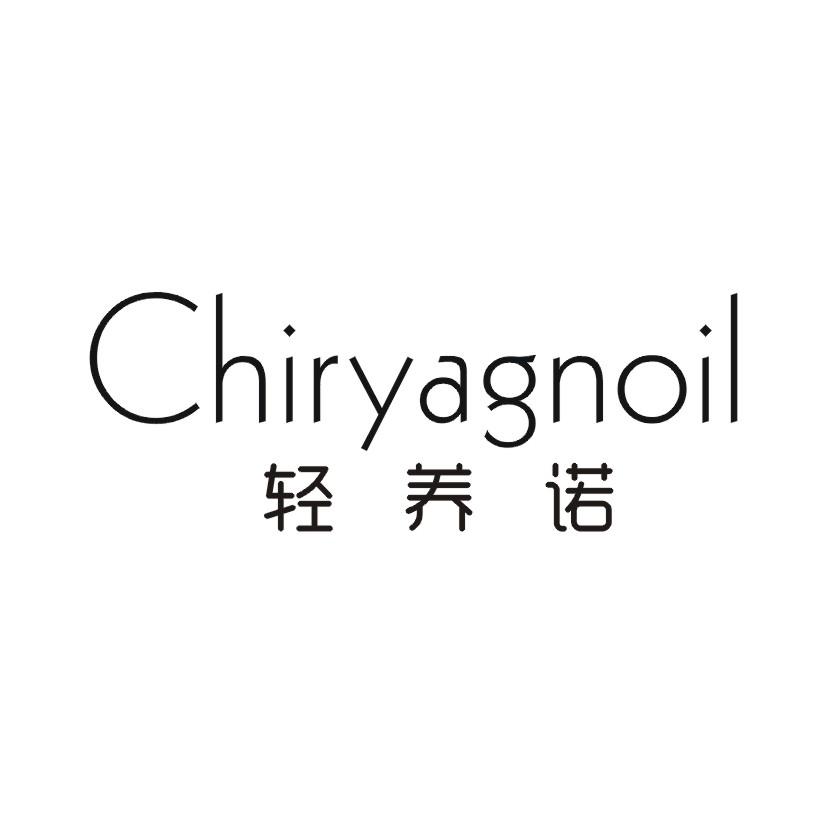 轻养诺 CHIRYAGNOIL商标转让