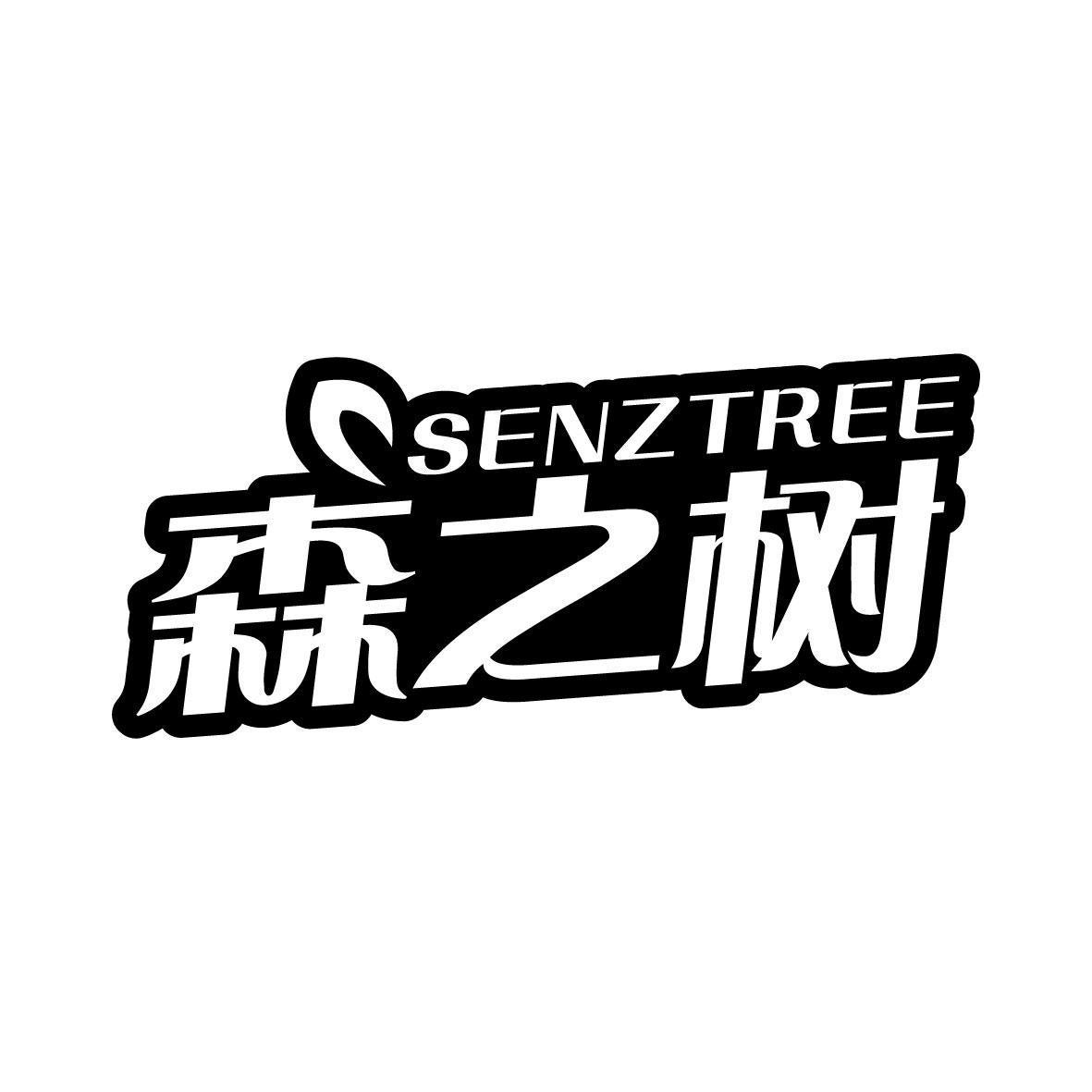 森之树 SENZTREE商标转让