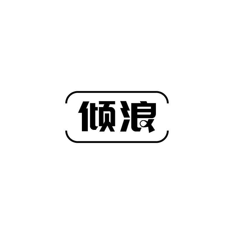 倾浪商标转让